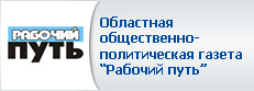 Областная общественно-политическая газета "Рабочий путь"